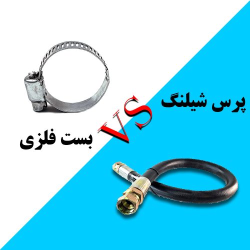 تفاوت بست فلزی با پرس شیلنگ